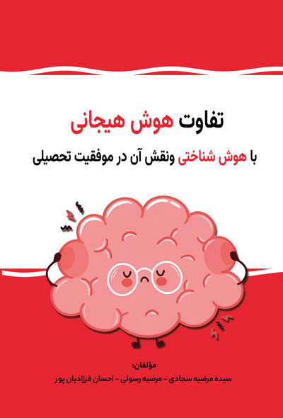 تفاوت هوش هیجانی با هوش شناختی ونقش آن در موفقیت تحصیلی